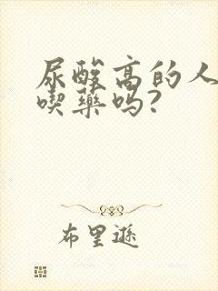 尿酸高的人需要吃药吗?