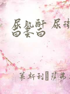 尿肌酐 尿微量白蛋白