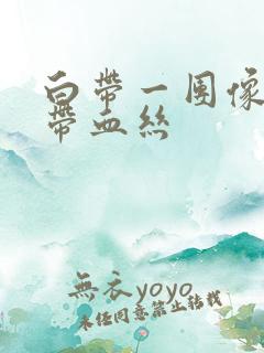 白带一团像果冻带血丝