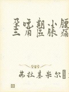 孕晚期小腹下面三角区胀痛