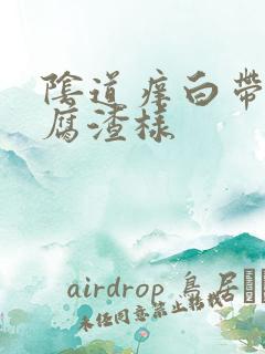 阴道痒白带像豆腐渣样