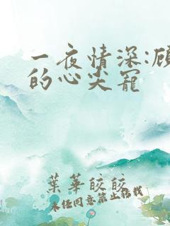 一夜情深:顾少的心尖宠
