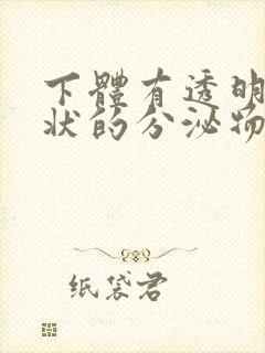 下体有透明果冻状的分泌物