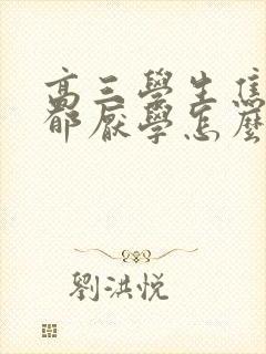 高三学生焦虑抑郁厌学怎么办