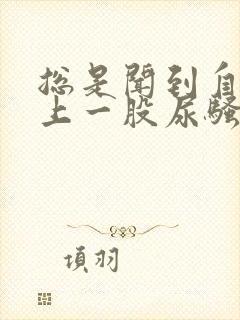 总是闻到自己身上一股尿骚味