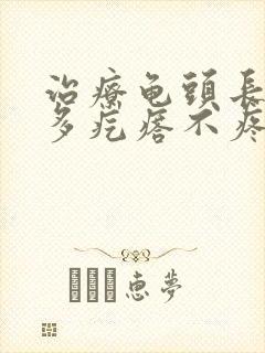 治疗龟头长了很多疙瘩不疼不痒什么症状