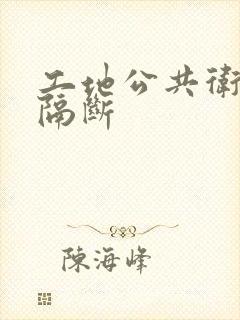 工地公共卫生间隔断