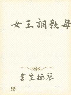 女王调教母狗