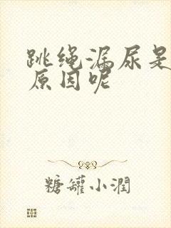 跳绳漏尿是什么原因呢