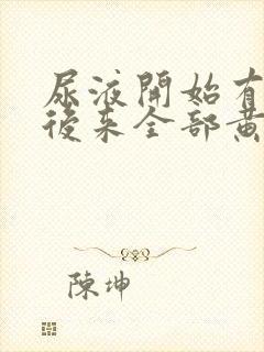 尿液开始有点红后来全部黄了