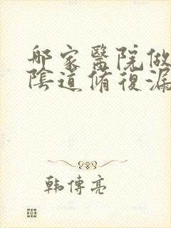 哪家医院做女人阴道修复漏尿好