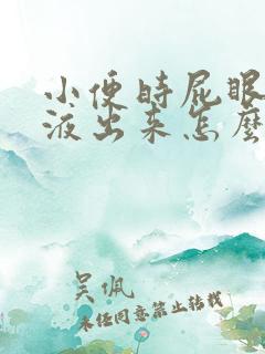 小便时屁眼有粘液出来怎么回事