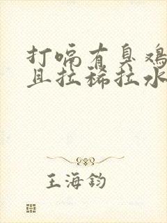 打嗝有臭鸡蛋味且拉稀拉水肚子胀气