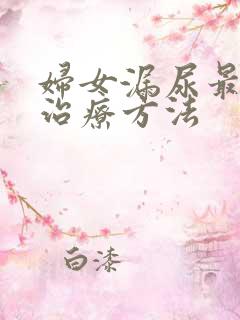 妇女漏尿最好的治疗方法