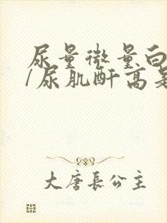 尿量微量白蛋白/尿肌酐高是什么原因