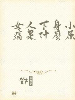 女人下身小便时痛是什么原因