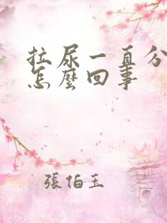 拉尿一直分叉是怎么回事