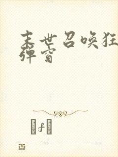 末世召唤狂潮无弹窗