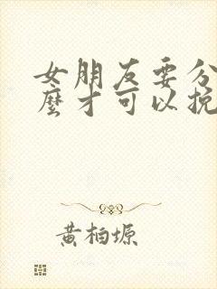 女朋友要分手怎么才可以挽回