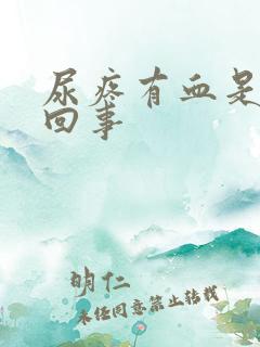 尿疼有血是怎么回事