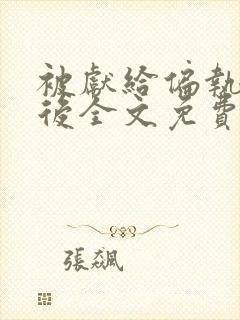 被献给偏执太子后全文免费阅读