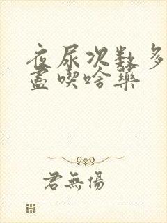 夜尿次数多尿不尽吃啥药