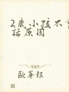 2岁小孩不会说话原因