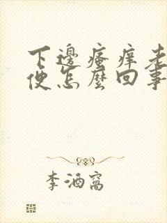 下边瘙痒老想小便怎么回事