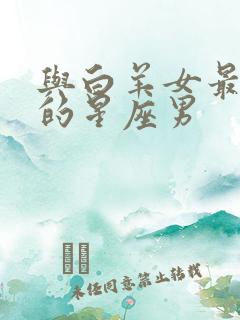 与白羊女最默契的星座男