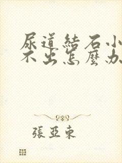 尿道结石小便排不出怎么办