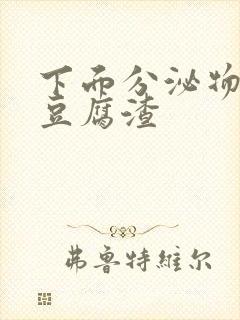 下面分泌物出现豆腐渣