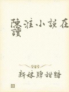 陈淮小说在线阅读