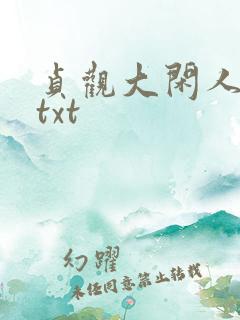 贞观大闲人全文txt