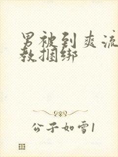 男被到爽流片调教捆绑