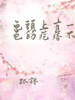 龟头上有一个红色的疙瘩不痛不痒