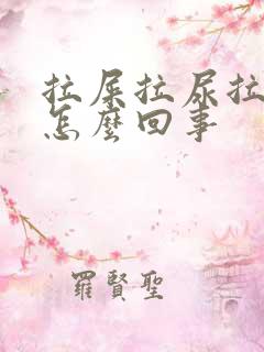 拉屎拉尿拉出血怎么回事