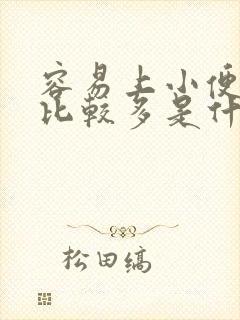 容易上小便次数比较多是什么原因