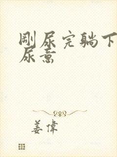 刚尿完躺下又有尿意