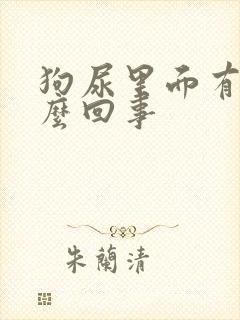 狗尿里面有血怎么回事