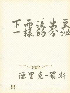 下面流出豆腐渣一样的分泌物吃什么药