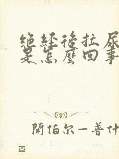 绝经后拉尿出血是怎么回事