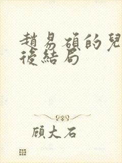 赵易硕的儿子最后结局