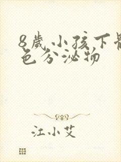 8岁小孩下体黄色分泌物