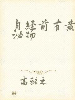 月经前有黄色分泌物