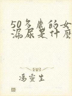 50多岁的女人漏尿是什么原因