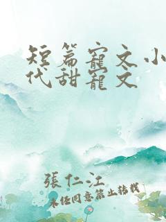 短篇宠文小说古代甜宠文