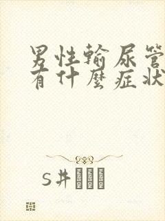 男性输尿管结石有什么症状表现