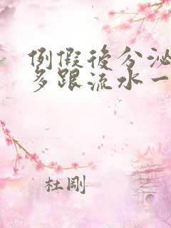 例假后分泌物增多跟流水一样是怎么回事