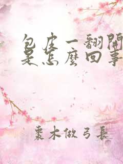 包皮一翻开就疼是怎么回事