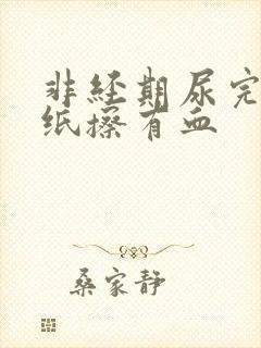 非经期尿完尿拿纸擦有血